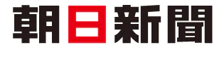 朝日新聞